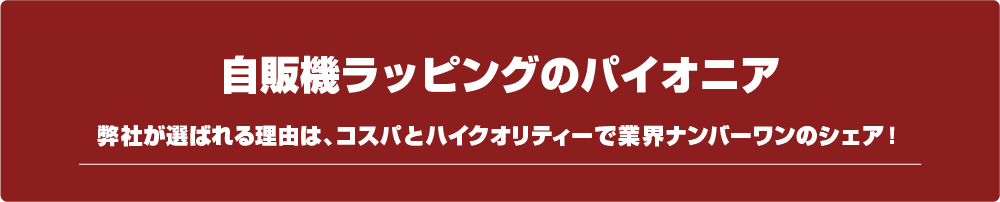 自販機ラッピングのパイオニア
弊社が選ばれる理由は、コスパとハイクオリティーで業界ナンバーワンのシェア！
くりはま花の国様