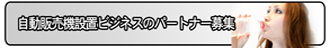 自販機設置のパートナー