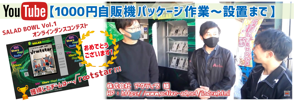 1000円自販機パッケージ作業～設置まで
